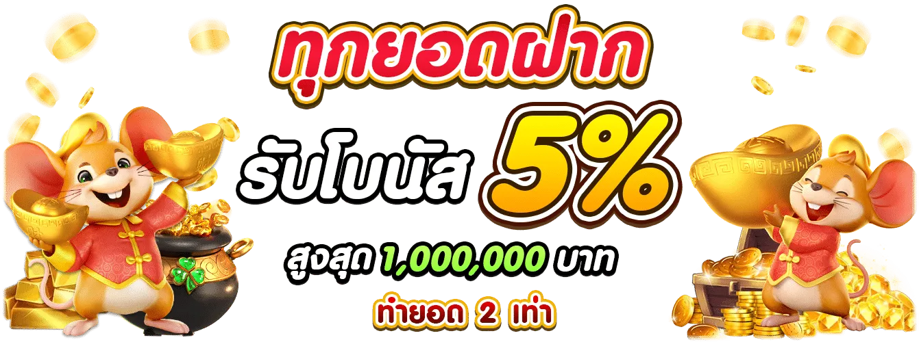 รับโบนัส 5% by lsm99 ทางเข้า 1