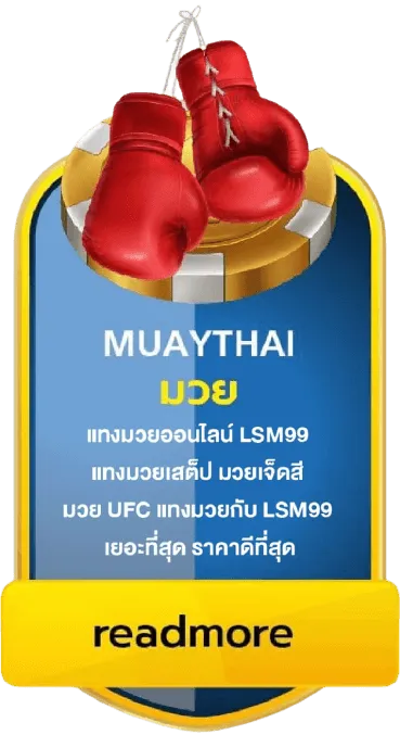 มวย by ทางเข้าlsm99