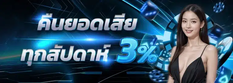 รับยอดเสีย ทุกสัปดาห์ 3% by ทางเข้าlsm99