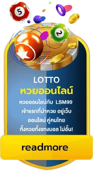 หวยออนไลน์ by ทางเข้าlsm99